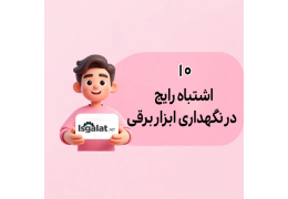 ۱۰ اشتباه رایج در نگهداری ابزار برقی که عمر آنها را کوتاه می‌کند (و راه‌حل‌های طلایی!)